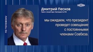 Сегодня Путин сделает важные заявления, заявил Песков. Заявление ожидается после 14:30 по МСК