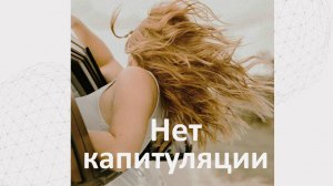 Ежедневная капитуляция или победа?