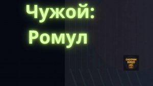 «Чужой: Ромул» (2024, 119 мин): возвращение к хоррор-корням «Alien» — клаустрофобия, звук — обзор