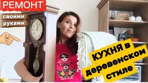 Ремонт КУХНИ, Рэтро часы, бабушкин тюль и кресло с помойки/ Покупки на кухню в деревенском стиле