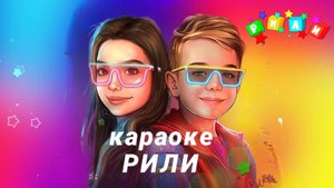 РИЛИ -Караоке песня "РИЛИ"