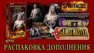 Распаковка настольной игры Спартак Смертная тень