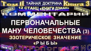 (116) ПЕРВОНАЧАЛЬНЫЕ МАНУ ЧЕЛОВЕЧЕСТВА - (3 уч) 2 т - ТАЙНАЯ ДОКТРИНА-Блаватская Е.П.