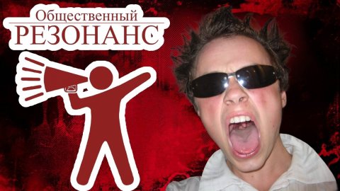 Как работает общественный резонанс | Санчес Че Гевара | Белые списки интернета