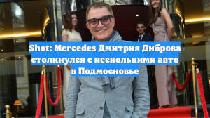 Shot: Mercedes Дмитрия Диброва столкнулся с несколькими авто в Подмосковье