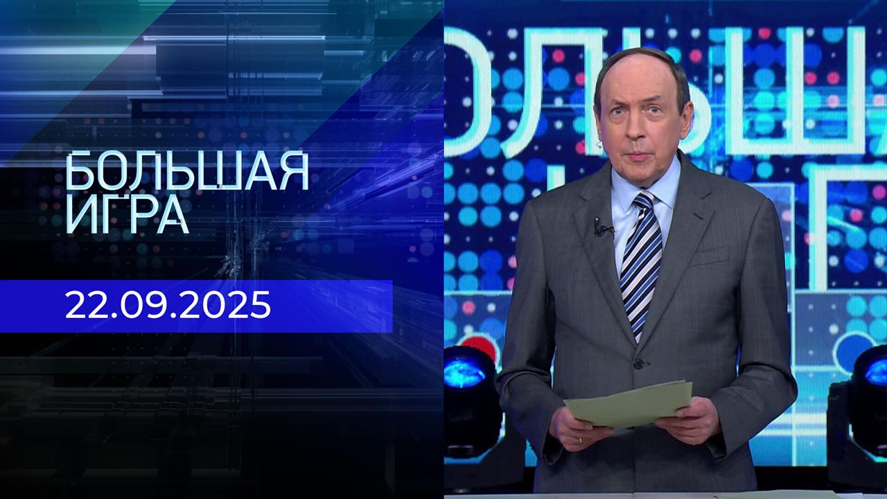 Большая игра. Часть 1. Выпуск от 22.09.2025