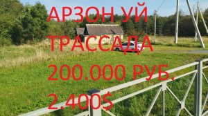 Арзон Уй Трассада 200.000 руб. 2.400$