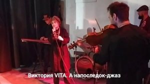 Виктория VITA. А напоследок-джаз
