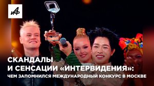 Скандалы и сенсации «Интервидения»: чем запомнился международный конкурс в Москве