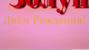 Поздравление с Днём Рождения Золушки широкое