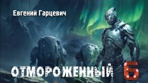Отмороженный 6. Главы 1 - 9.