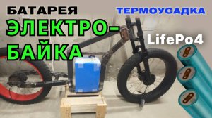 Как просто (собрать) упаковать мощную батарею электровелосипеда / электробайка LifePo4 (33140)