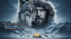 Лиза Аверлин - Волчья стая