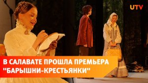 В Салавате прошли премьерные показы спектакля "Барышня-крестьянка"