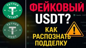 Как проверить подлинность токенов USDT и USDC Как отличать поддельные токены [ПОДРОБНАЯ ИНСТРУКЦИЯ]