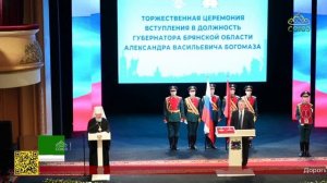 Церемония вступления в должность губернатора области Александра Богомаза