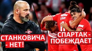 "Спартаку" лучше без Станковича? Тренера - нет, победа - есть!