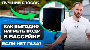 Единственный рабочий способ нагреть воду в бассейне за копейки, если нет газа