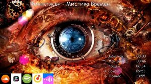 ФинистЯсен - Мистика Времен (Альбом)
