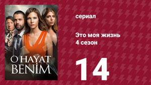 Это моя жизнь 4 сезон 14 серия (сериал, 2017)