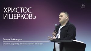 Роман Чеботарев. "Христос и церковь". Воскресное Богослужение 14.09.25.