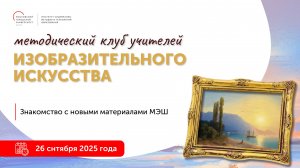 Знакомство с новыми материалами МЭШ