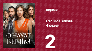Это моя жизнь 4 сезон 2 серия (сериал, 2017)