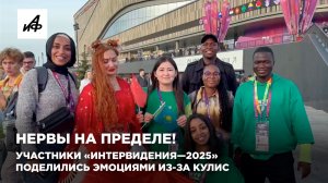 Нервы на пределе! Участники «Интервидения—2025» поделились эмоциями из-за кулис