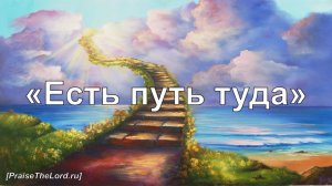 Есть путь туда_PraiseTheLord.ru