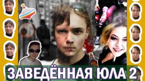 ЗАВЕДЕННАЯ ЮЛА 2: МОХНАТЫЙ СЕЙФ (КОМЕДИЯ-МЮЗИКЛ 2025)