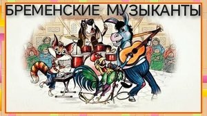 Бременские Музыканты (аудиосказка)