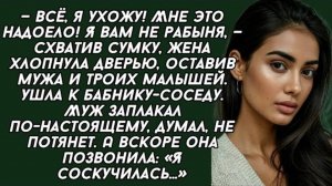 — Всё, я ухожу! Мне это надоело! Я вам не рабыня, — схватив сумку, . История из жизни