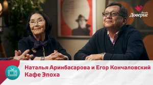 Кафе Эпоха.  Наталия Аринбасарова и Егор Кончаловский — Москва Доверие