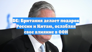 DE: Британия делает подарок России и Китаю, ослабляя свое влияние в ООН