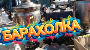 🪗БАРАХОЛОЧКА 🪗 ПОЛНАЯ СЮРПРИЗОВ🪗