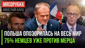 Польша осрамилась перед всем миром || Мерц надоел уже 75% немцев || Франция утонула в долгах