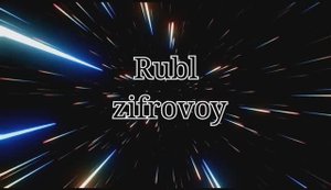 Рубль цифровой