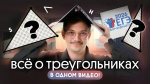 ВСЁ О ТРЕУГОЛЬНИКАХ НА ЕГЭ - В ОДНОМ ВИДЕО