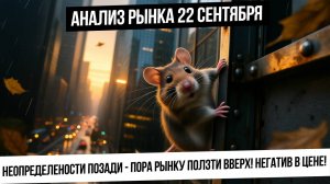Анализ рынка 22 сентября. Негативные факторы позади и в цене - пора делать разворот по индексу!
