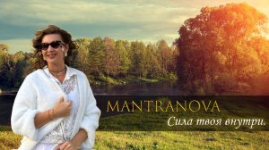 Сила твоя внутри - Группа MANTRANOVA.