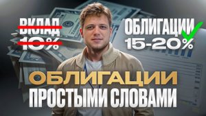 Облигации простыми словами: стоит ли покупать в 2025? // Вениамин Степаненко