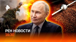 Путин предлагает сохранить статус-кво / Киев в огне / Кофе дорожает / РЕН Новости 22.09, 16:30