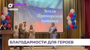 Патриотическое мероприятие «Земли Приморской сыновья» прошло во Владивостоке