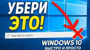 Как скрыть строку поиска на Windows 10?