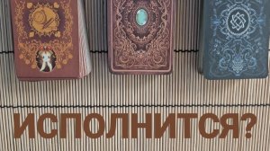 ИСПОЛНИТСЯ ЛИ?