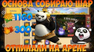 ОСНОВА, СОБРАЛ ШАР, ОТПИНАЛИ НА АРЕНЕ, Битва замков, Castle Clash