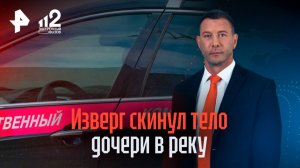 Изверг скинул тело в реку: убившему трехлетнюю дочь под Краснодаром отцу предъявлено обвинение