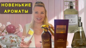 АРОМАТЫ КОТОРЫЕ ТАК ХОТЕЛА И ЗАКАЗАЛА КОГДА СКИДКИ / ВИДЕО С РАСПАКОВКОЙ Парфюмерия Косметика Уход