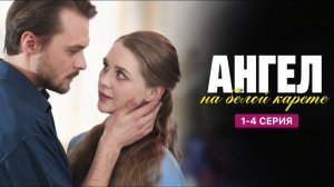 Ангел на белой карете 1,2,3,4 серия (сериал содержание серии)