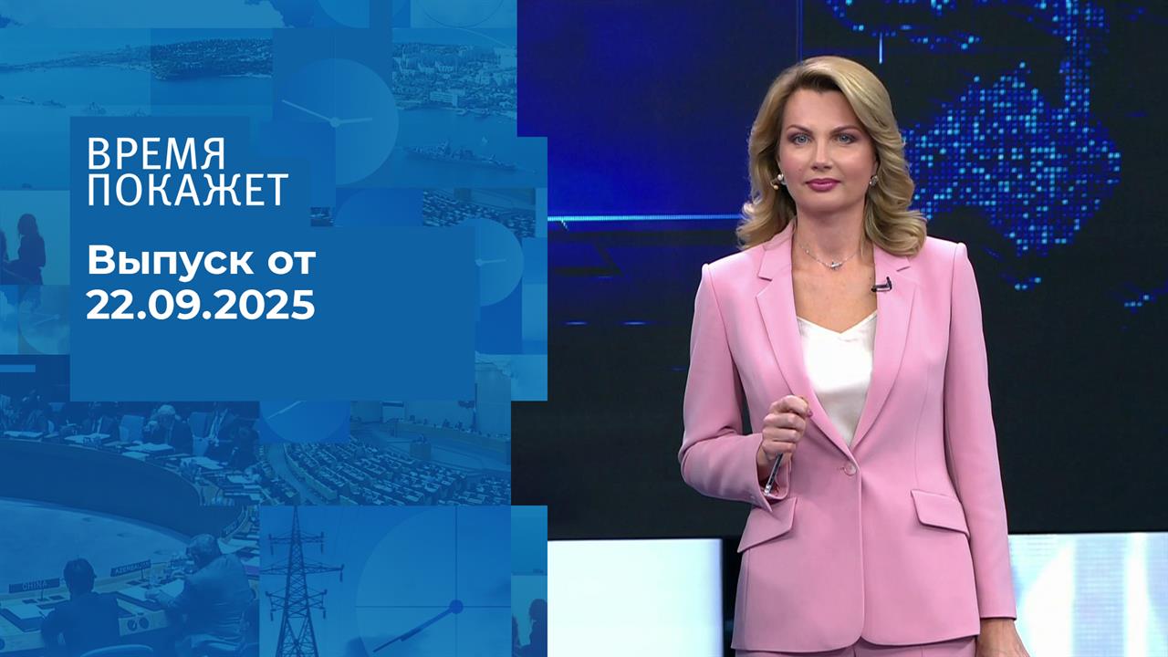 Время покажет. Часть 2. Выпуск от 22.09.2025
